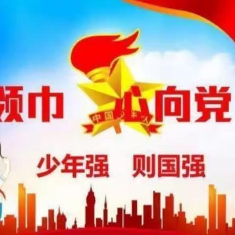 争做好队员，听党话，跟党走