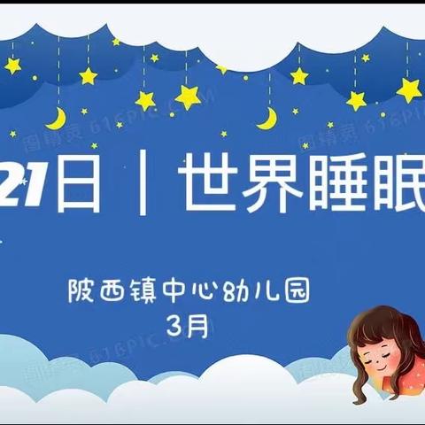 【陂西镇中心幼儿园】世界睡眠日｜熬夜伤不起，警惕睡眠质量受电子设备影响