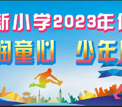 『快乐童年·健康成长·共筑梦想』 ——2023年兴业县洛阳镇中心小学第十二届体育艺术节