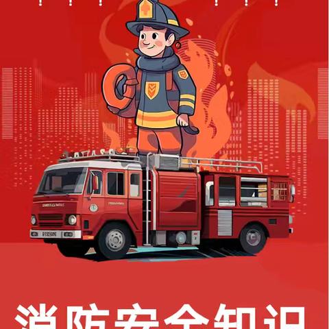 消防安全﻿ ﻿致家长的一封信