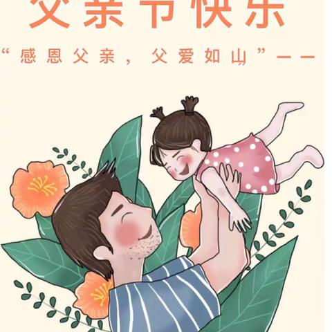 “父爱如山，伴我前行”-吉幼中班父亲节美篇