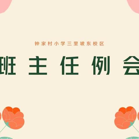 用心浇灌，静待花开——钟家村小学三里坡校区4月班主任例会