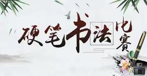 书汉字之韵，写善城之美——实小善南校区学生硬笔书法比赛