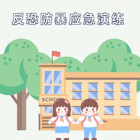 应急反恐，安全先行——常山第二中心幼儿园反恐防暴演练