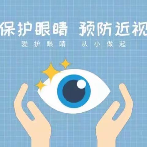 乐享健康｜科学防控近视，共筑光明未来——先盛里小学2023年春季学期预防近视宣传教育系列活动