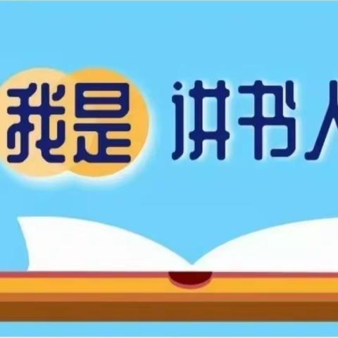 2022 年秋季学期风采实验学校“我是风实讲书人”