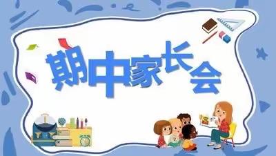 家校同行 携手共进——五一班春季期中家长会