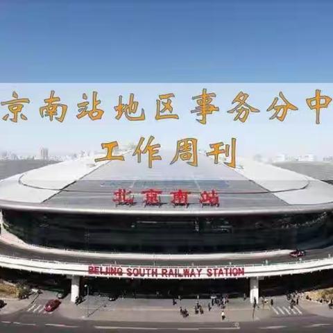 北京南站地区事务分中心工作周刊(2023年第28期)