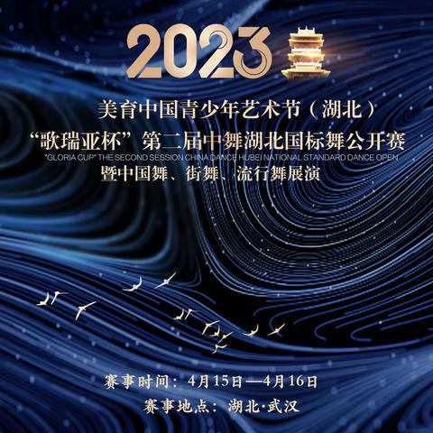 2023歌瑞亚杯湖北国标舞公开赛通知