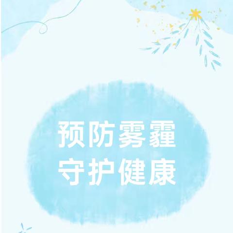 预防雾霾，守护健康 ——蓝天幼儿园防雾霾温馨提示