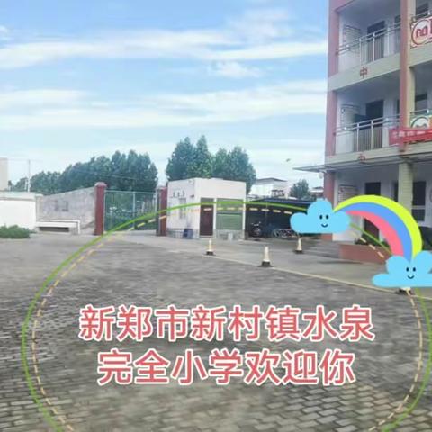 新郑市新村镇水泉完全小学2023年秋季一年级招生公告