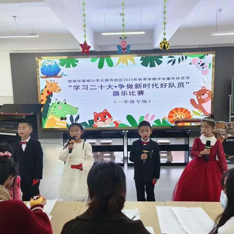 艺尚德，乐飞扬 ——“学习二十大，争做新时代好少年”鹿城小学云荫寺校区2023年秋季学期器乐比赛（一年级专场）