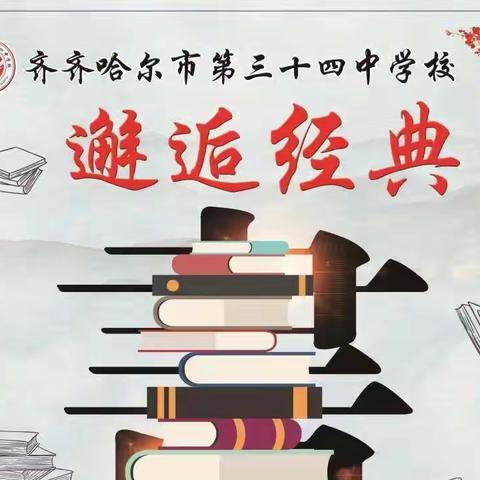 阅读 悦心 越成长——第三十四中学“书香雅韵”主题读书活动