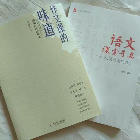 《作文课的味道——听黄厚江讲作文》第一章读书笔记