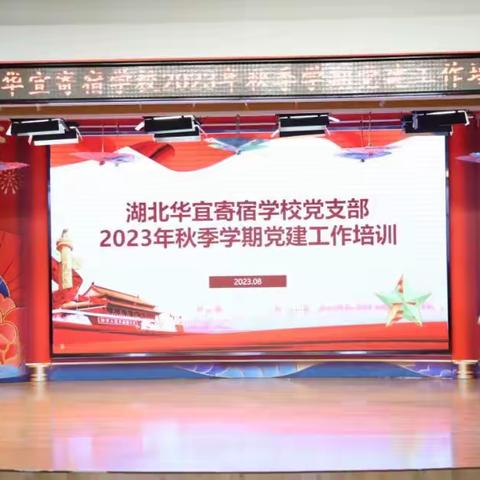 凝聚磅礴力量，踔厉奋发前行——我校开展2023年秋季学期党建工作培训