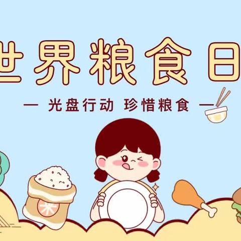 汾西县妇联联合县直幼儿园 开展﻿世界粮食日系列活动