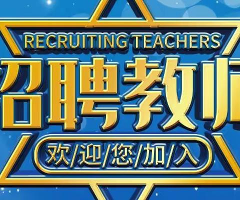 才源求真小学2022年秋季招聘启示