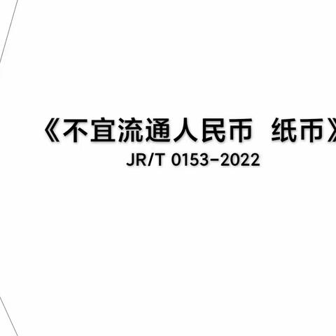 带你了解2022年《不宜流通人民币 纸币》行业最新标准