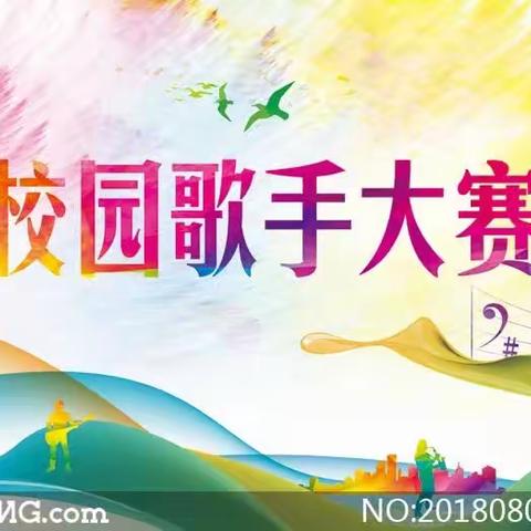 歌声展示自我    音乐诠释梦想——波航乡中心学校”校园歌手大赛”活动简记