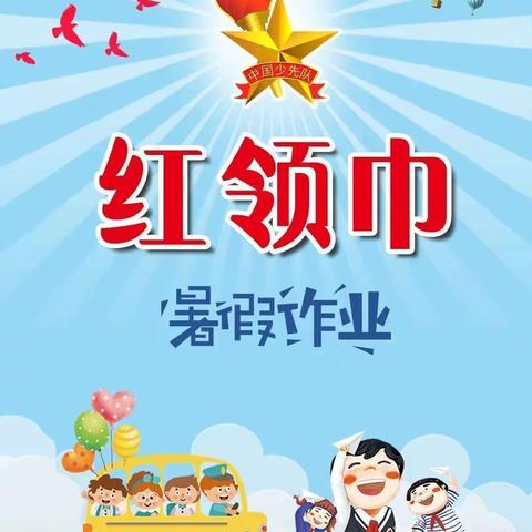 缤纷暑假    快乐成长——斜口柳树小学暑假安排及假期安全教育