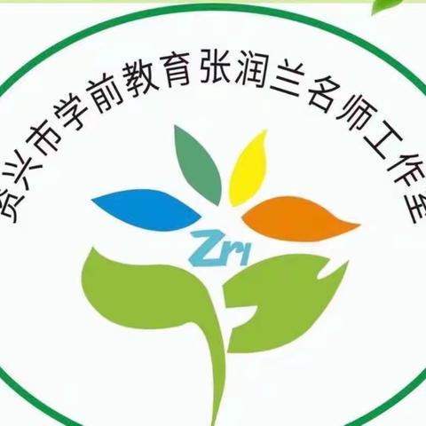 资兴市学前教育张润兰名师工作室第二组第二次驻园观察活动