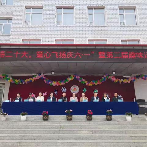 “学思践悟二十大，童心飞扬庆六一”暨伊拉哈中心小学第二届趣味运动会。