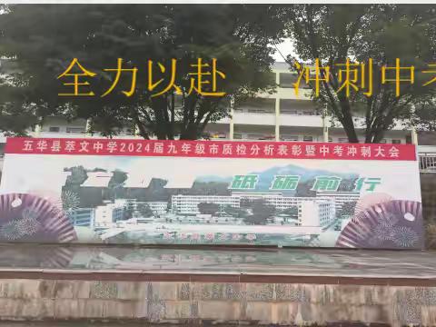 青春不负凌云志   奋起逐梦正当时 ——五华县萃文中学九年级市质检分析表彰暨中考冲刺大会