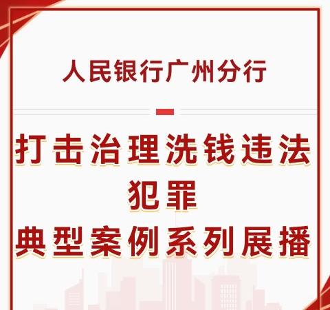 （转）人民银行广州分行打击治理洗钱违法犯罪典型案例系列展播丨⑥“正义之狮”以案说法之打击涉金融诈骗洗钱案