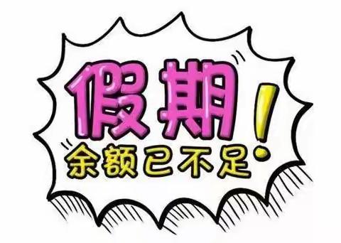 “幼”见开学季——鹤峰县亿佳幼儿园开园温馨提示