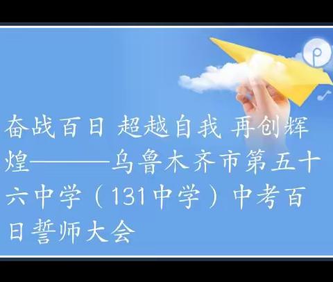 奋战百日 超越自我 再创辉煌———乌鲁木齐市第五十六中学（131中学）中考百日誓师大会