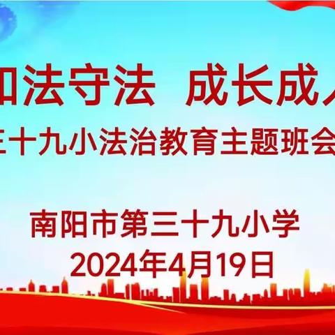学法知法守法 成长成人成才——南阳市第三十九小各班召开法治教育主题班会