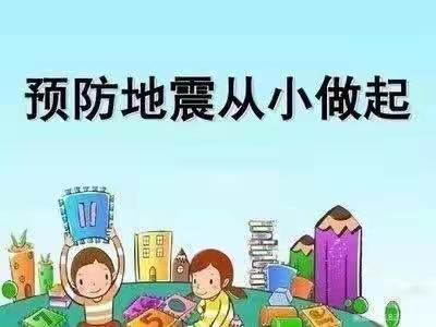 防震演练，安全“童”行——美丽之星幼儿园地震演练主题活动