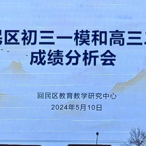 数据分析明现状 总结反思促提升——回民区初三一模和高三二模成绩分析会纪实