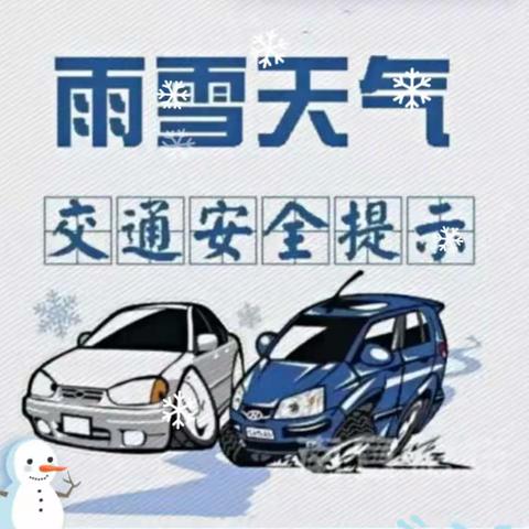公主岭市岭东小学校 雨雪冰冻极端天气安全提示