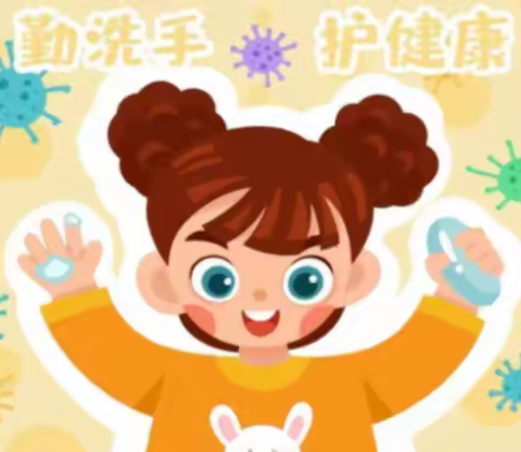 “手”护健康 快乐成长