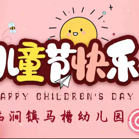 别样的六一，同样的精彩——临涧镇马槽幼儿园六一儿童节活动