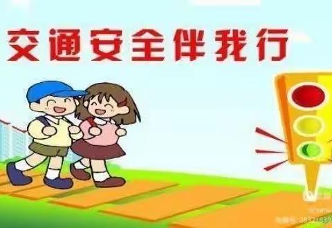 【关爱学生 幸福成长】曲周县实验小学提醒您——交通安全记心上