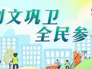 "创文巩卫"  党员先锋  共建文明美好家园（二）