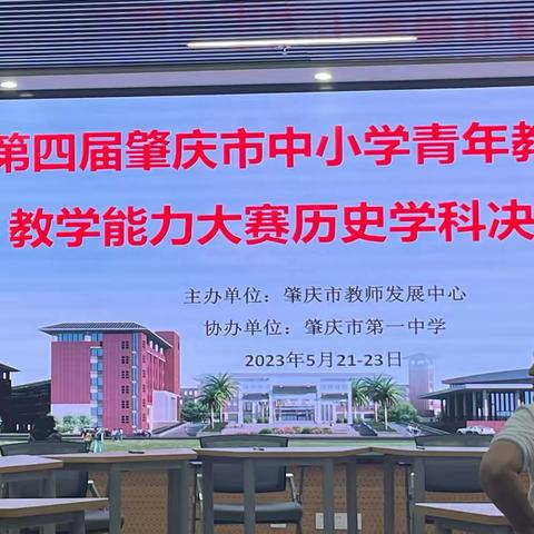 蜕变源于历练，高度始于积累——记我校初中历史教师赴肇庆市第一中学观摩青年教师教学能力大赛