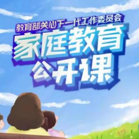 科区实验小学一年六班——《家庭教育公开课》如何培养孩子的创新思维品质