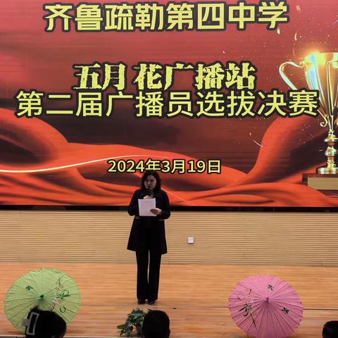 齐鲁疏勒第四中学 “﻿五月花”校园广播站广播员选拔决赛