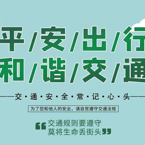 旱天岭完小清明节放假安全告家长一封信