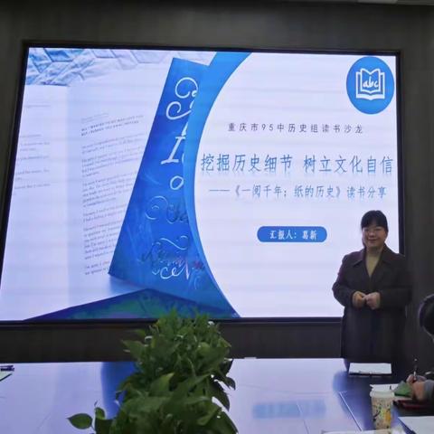 读史明理 知古鉴今——重庆市第九十五中初级中学校历史组教研活动暨读书分享会