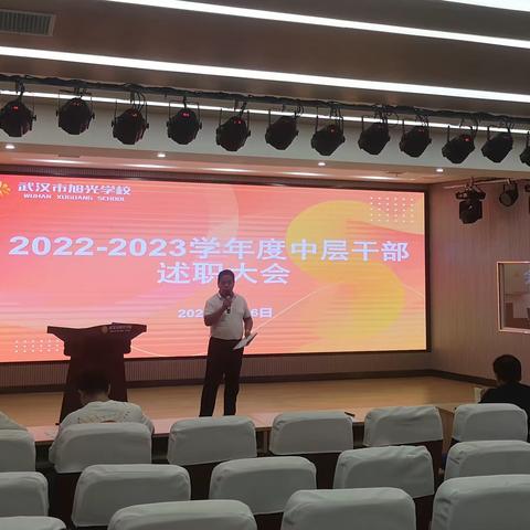 干部述职亮实绩 踔厉奋发开新局 ——2022-2023学年度中层干部述职大会