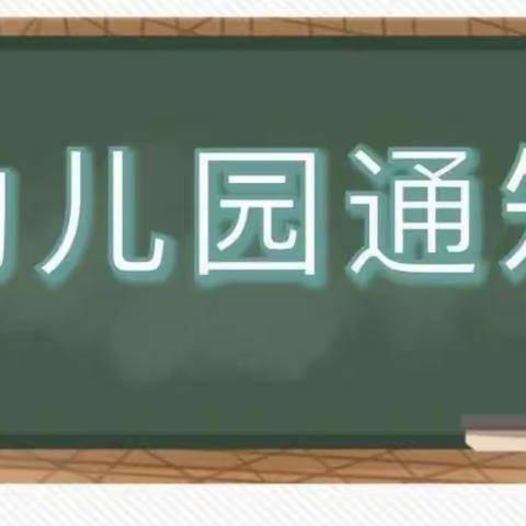 华宇启稚幼儿园推迟开学及疫情防控安全工作的通知