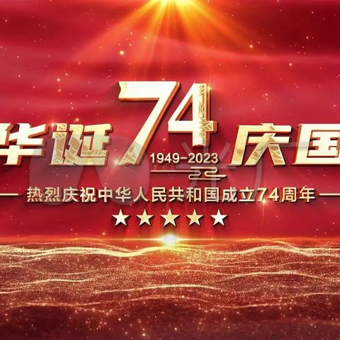 秦州区皂郊镇中心小学2023年“中秋”、“国庆”双节放假告家长书