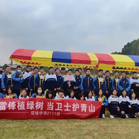 学雷锋植绿树，当卫士护青山   ——记珺琟中学2111班学雷锋志愿服务月社会实践活动