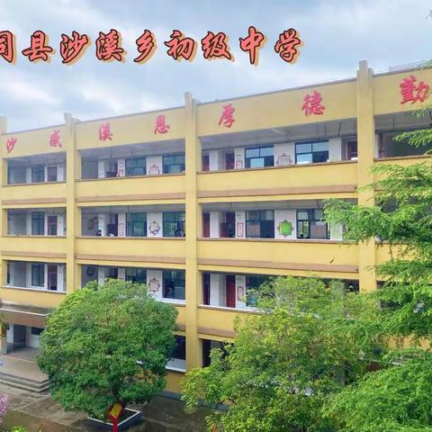 会同县沙溪乡初级中学2023年秋季学期开学通知