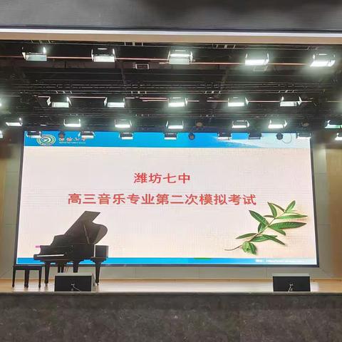 金秋十月 扬帆起航——潍坊七中高三音乐专业第二次模拟考试