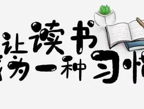 【行知教育·暑期读书】一书一世界 阅读悦成长——路北区娘娘庙小学科任组读书汇报